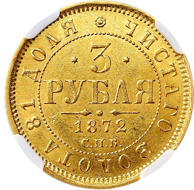 3 рубля 1872 года СПБ НI
