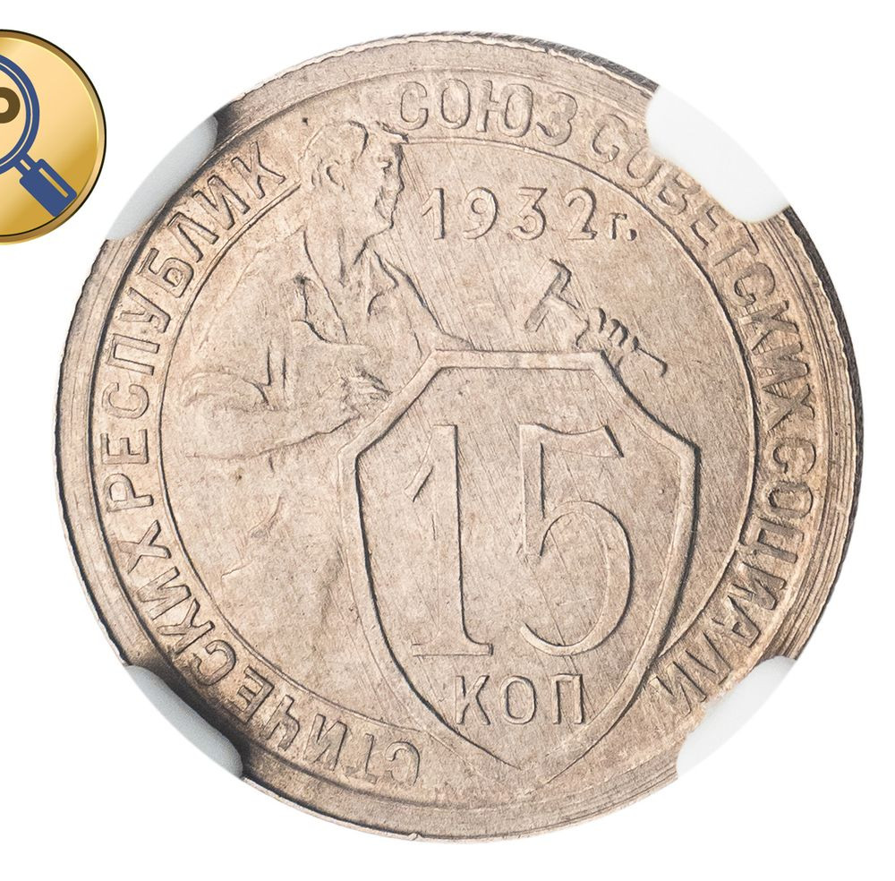15 копеек 1932 года