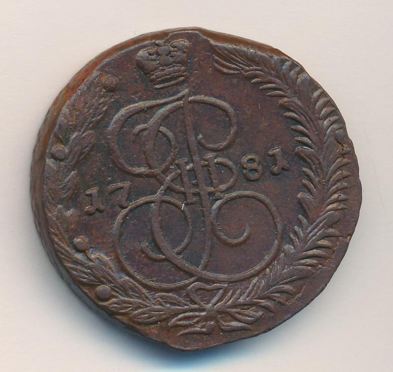 5 копеек 1781 года