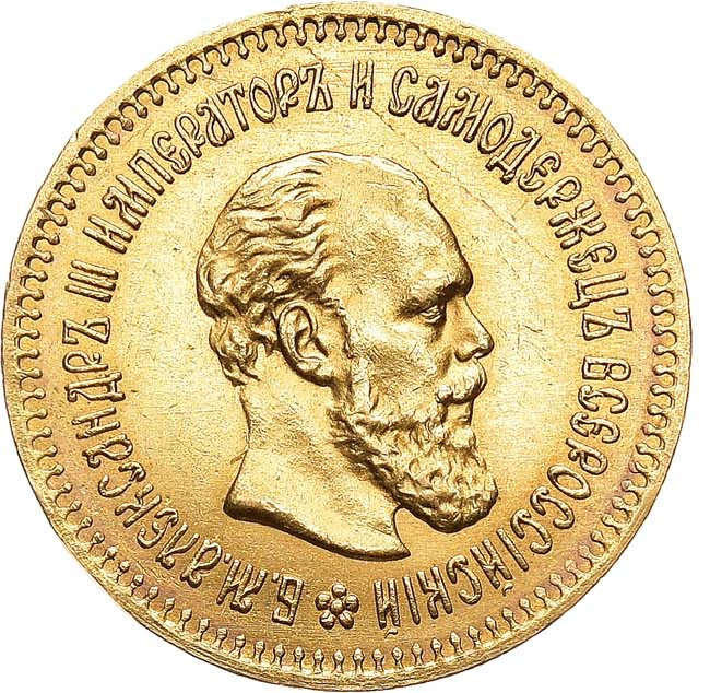 5 рублей 1888 года