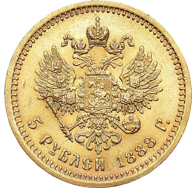 5 рублей 1888 года