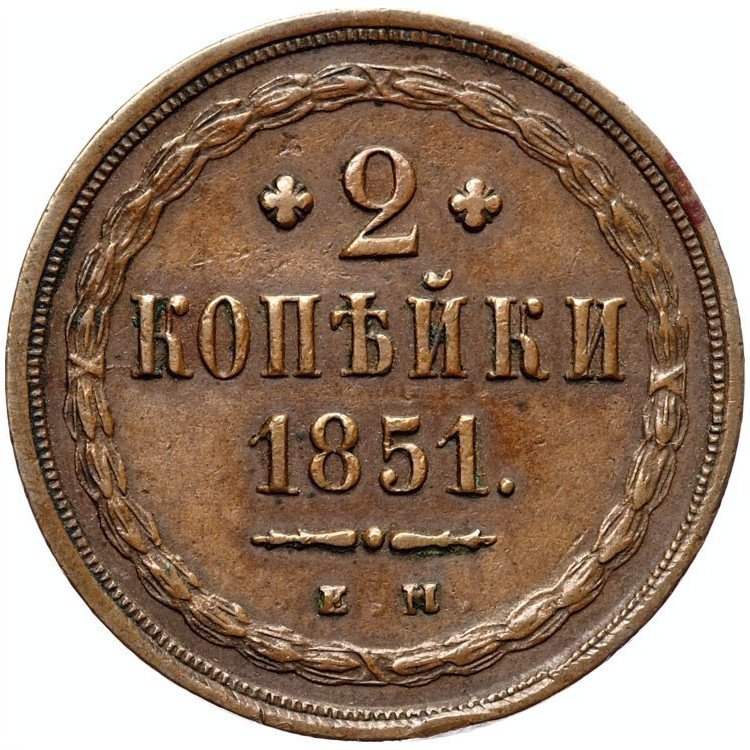2 копейки 1851 года