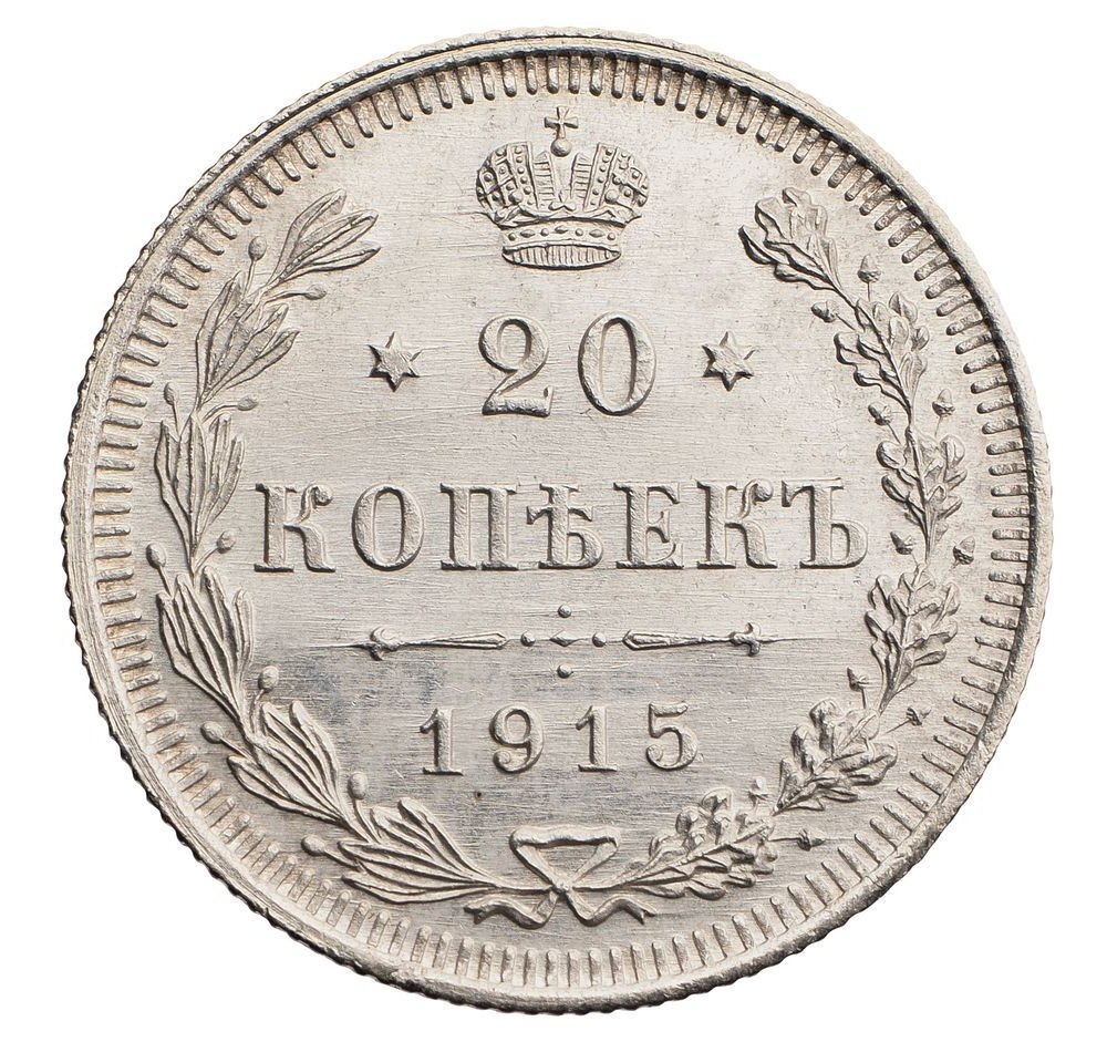 20 копеек 1915 года ВС