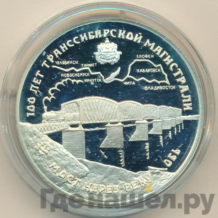 3 рубля 1994 года ЛМД 100 лет Транссибирской магистрали
