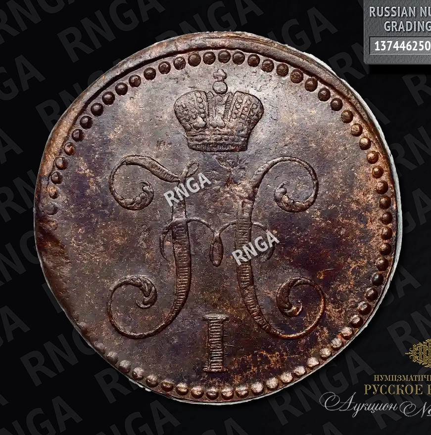 2 копейки 1842 года