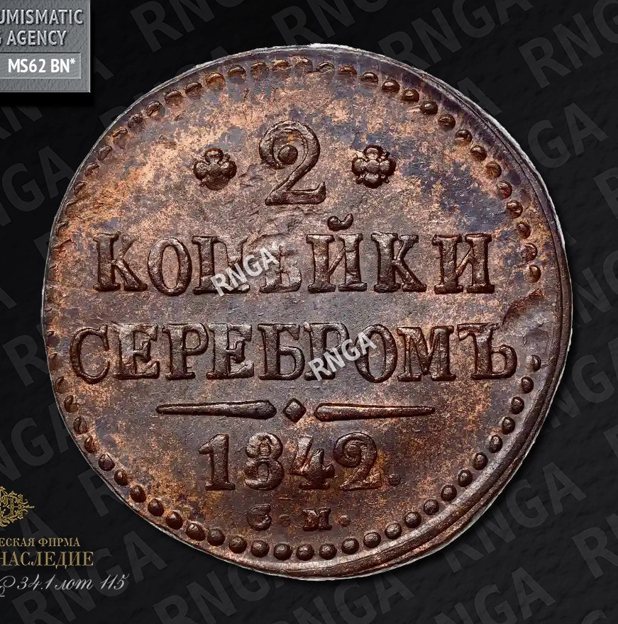2 копейки 1842 года