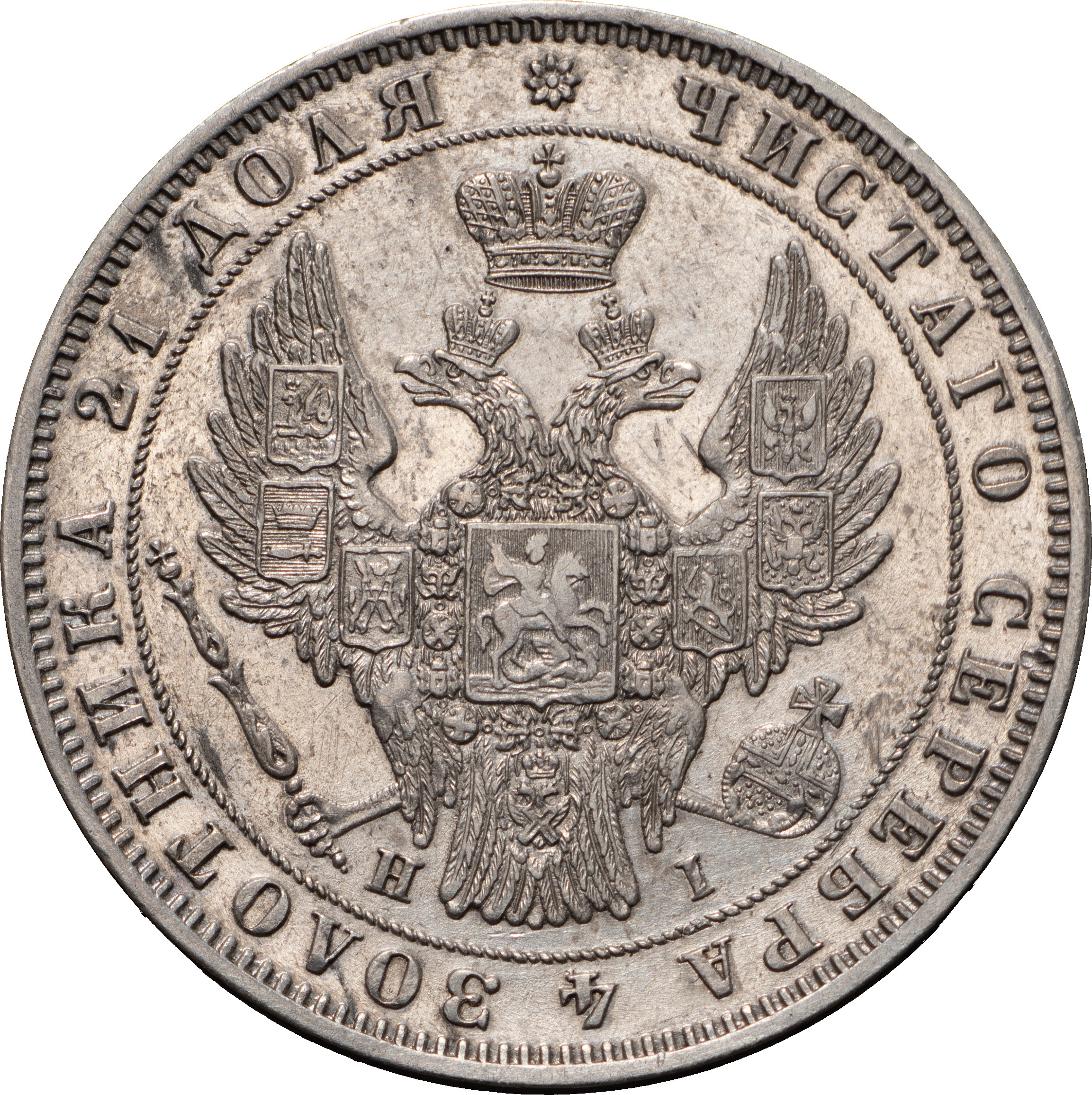 1 рубль 1848 года