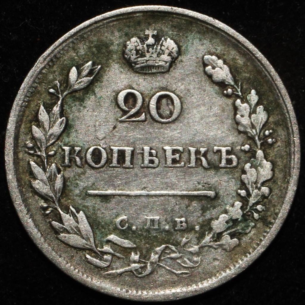 20 копеек 1817 года