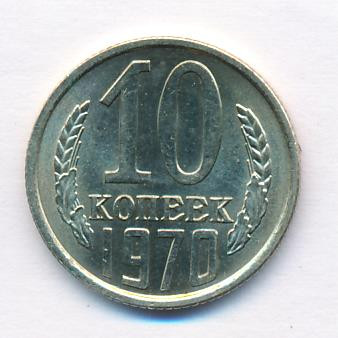 10 копеек 1970 года