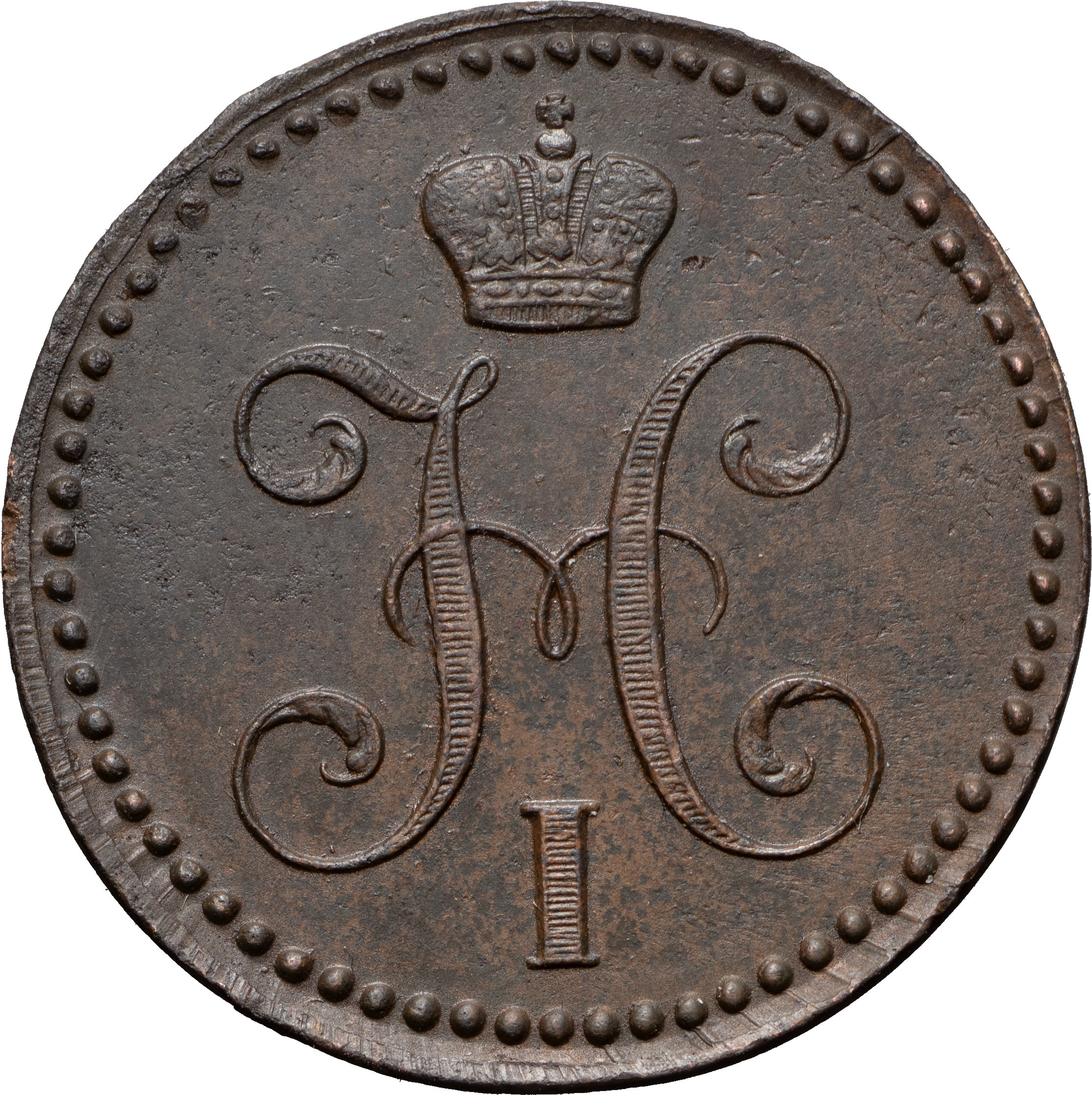 2 копейки 1842 года