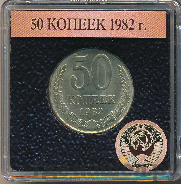 50 копеек 1982 года