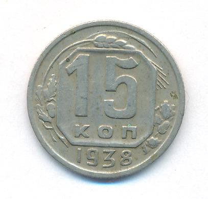15 копеек 1938 года