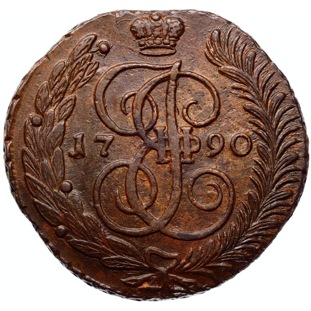 5 копеек 1790 года