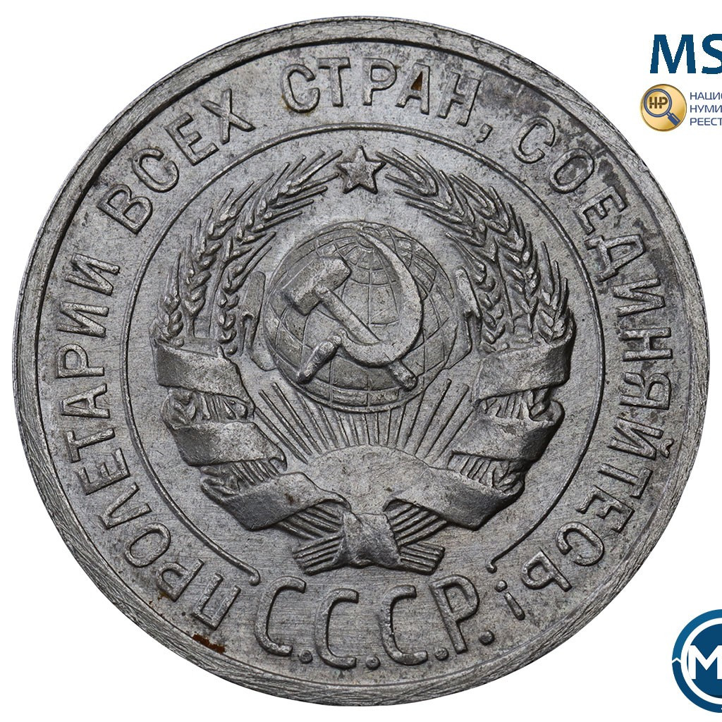 20 копеек 1925 года