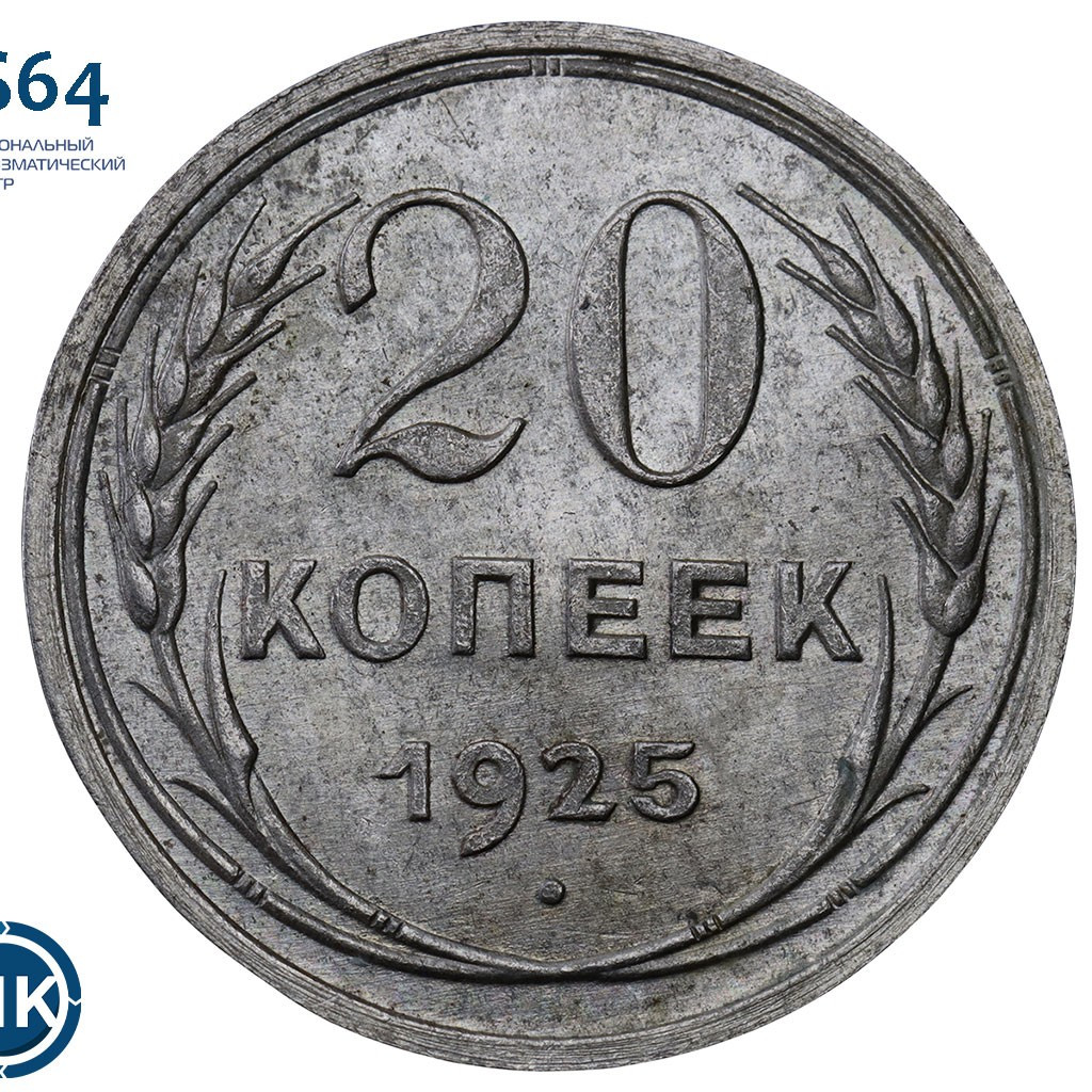 20 копеек 1925 года