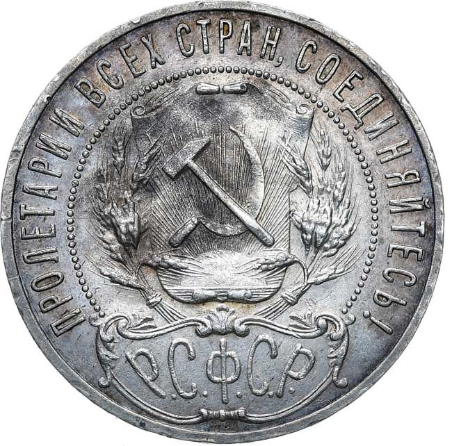 1 рубль 1921 года