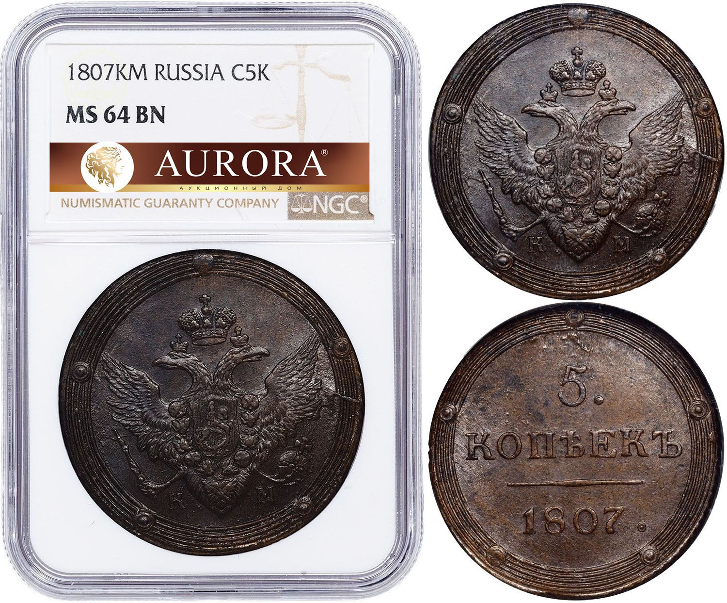 5 копеек 1807 года