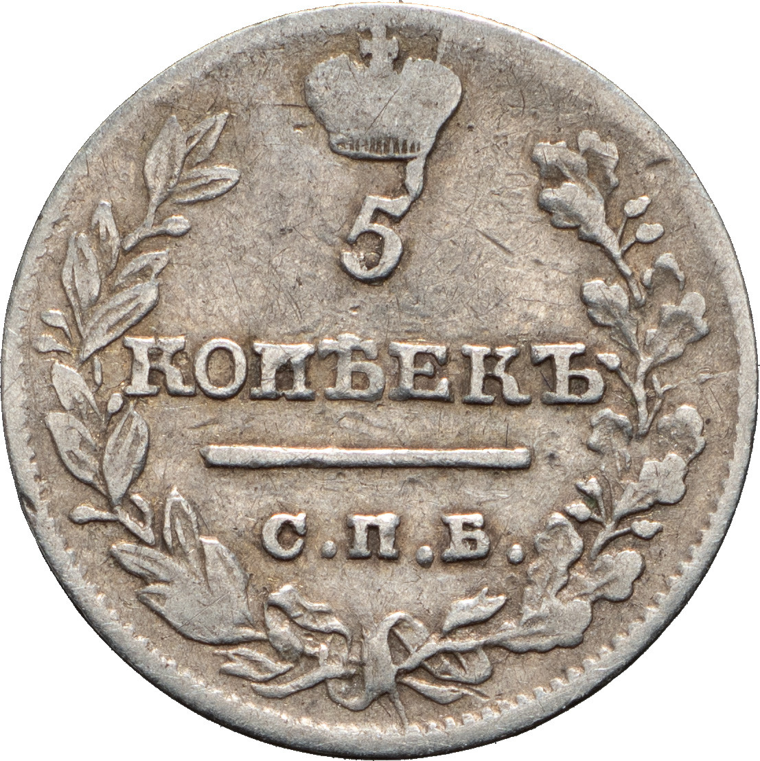 5 копеек 1821 года