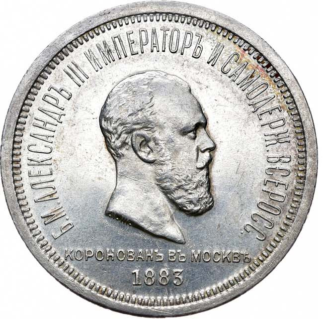 1 рубль 1883 года Александр III Коронован в Москве