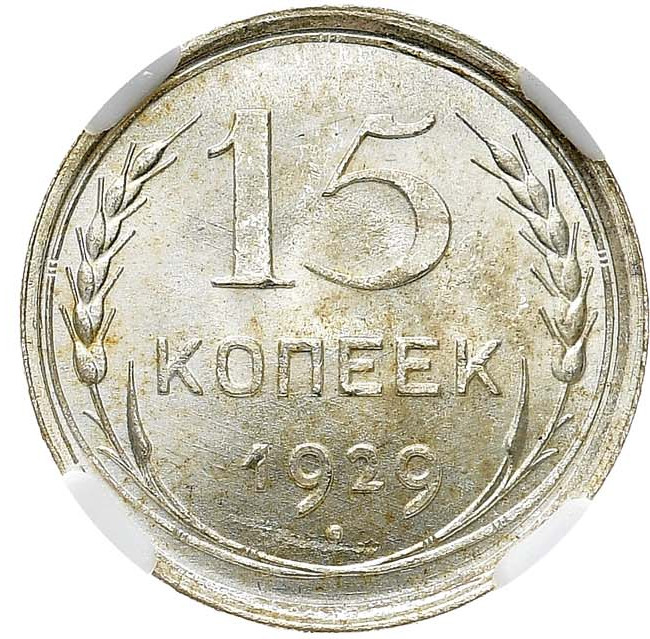 15 копеек 1929 года