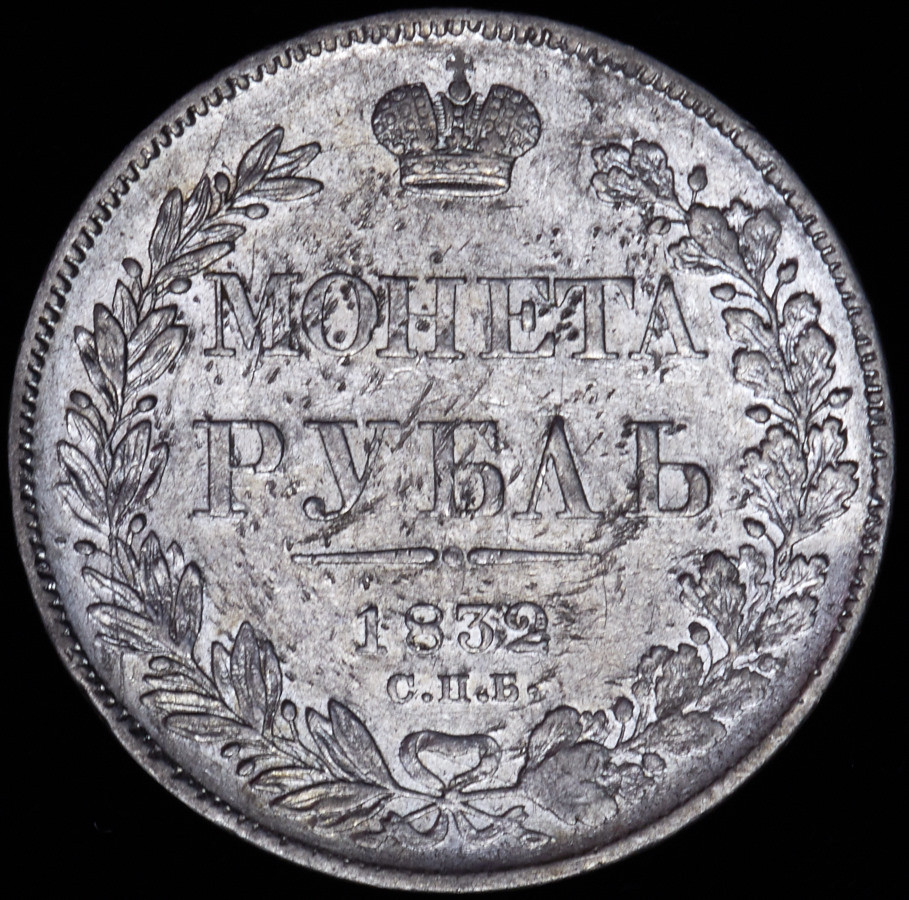 1 рубль 1832 года
