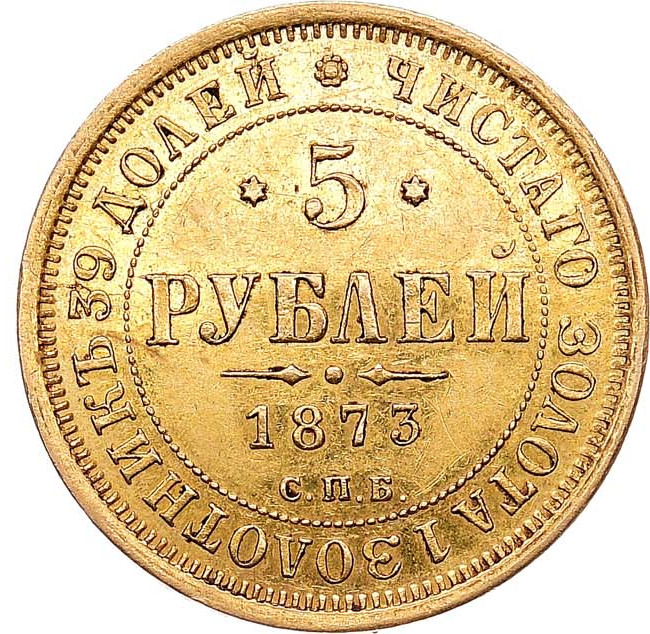 5 рублей 1873 года СПБ НI