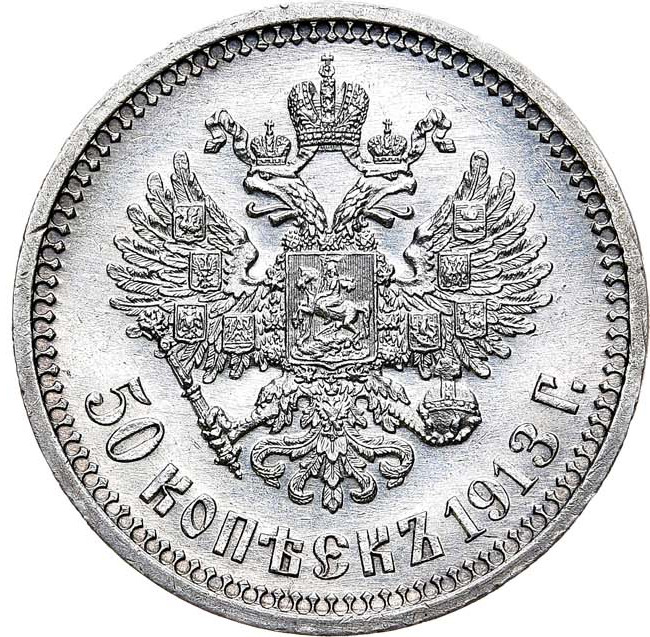 50 копеек 1913 года