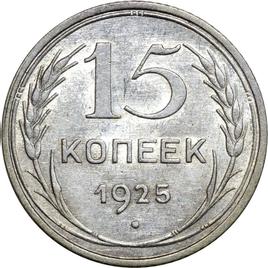 15 копеек 1925 года