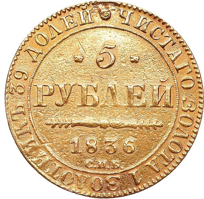 5 рублей 1836 года СПБ ПД