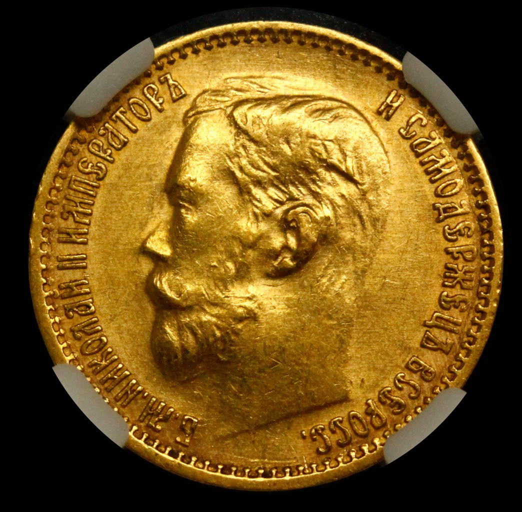 5 рублей 1899 года