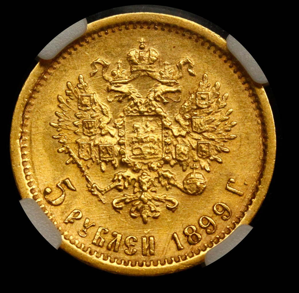 5 рублей 1899 года