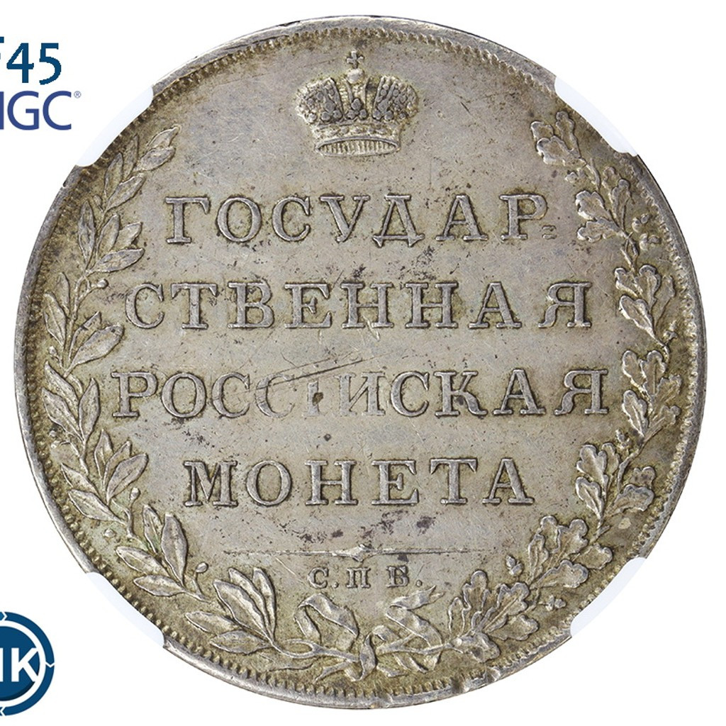 1 рубль 1807 года