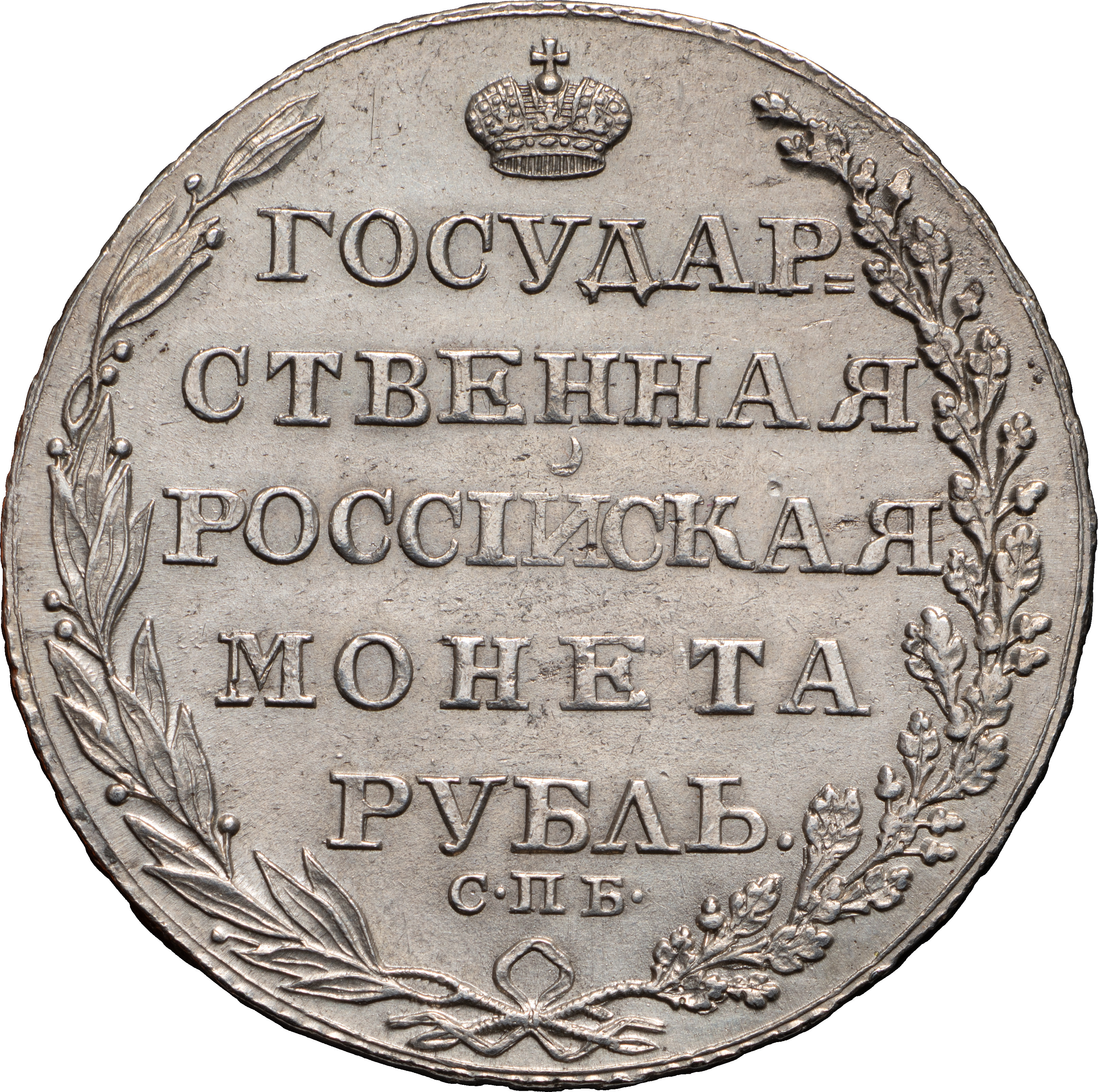1 рубль 1805 года