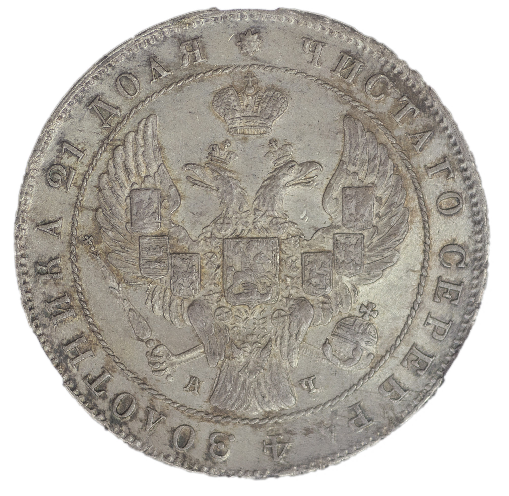 1 рубль 1842 года