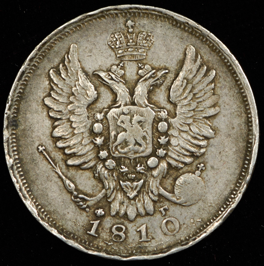 20 копеек 1810 года СПБ ФГ