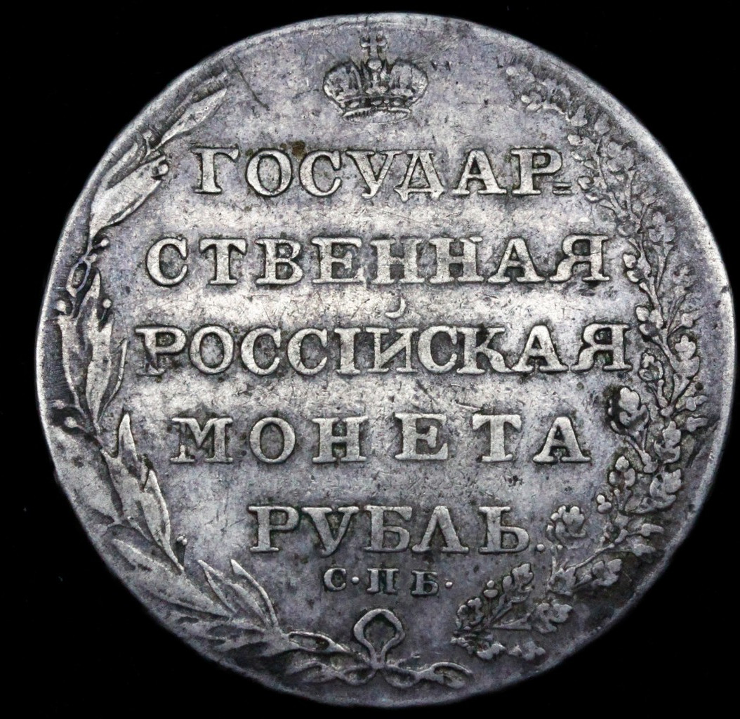 1 рубль 1804 года