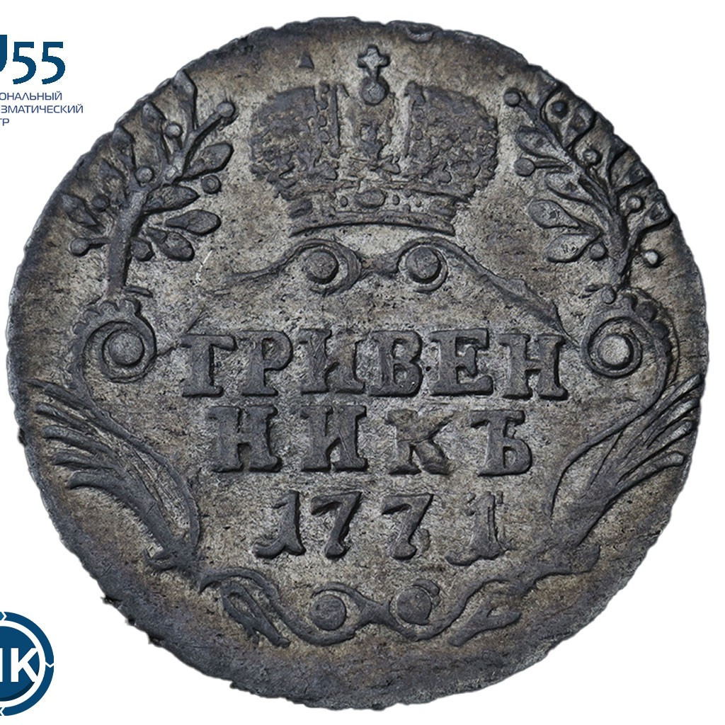 Гривенник 1771 года