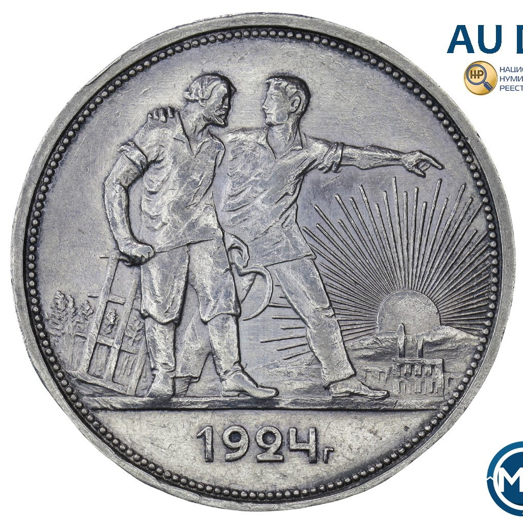 1 рубль 1924 года
