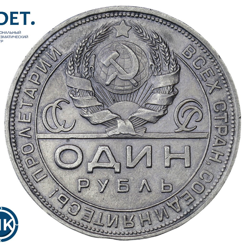 1 рубль 1924 года