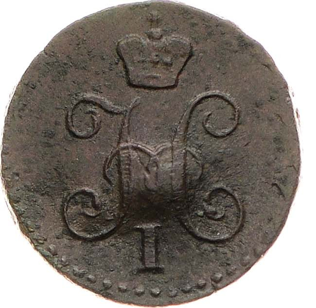 1/4 копейки 1841 года