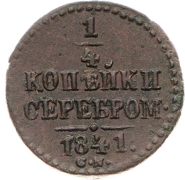 1/4 копейки 1841 года