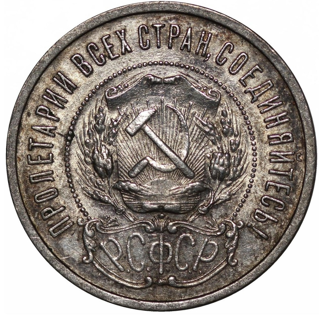 50 копеек 1921 года