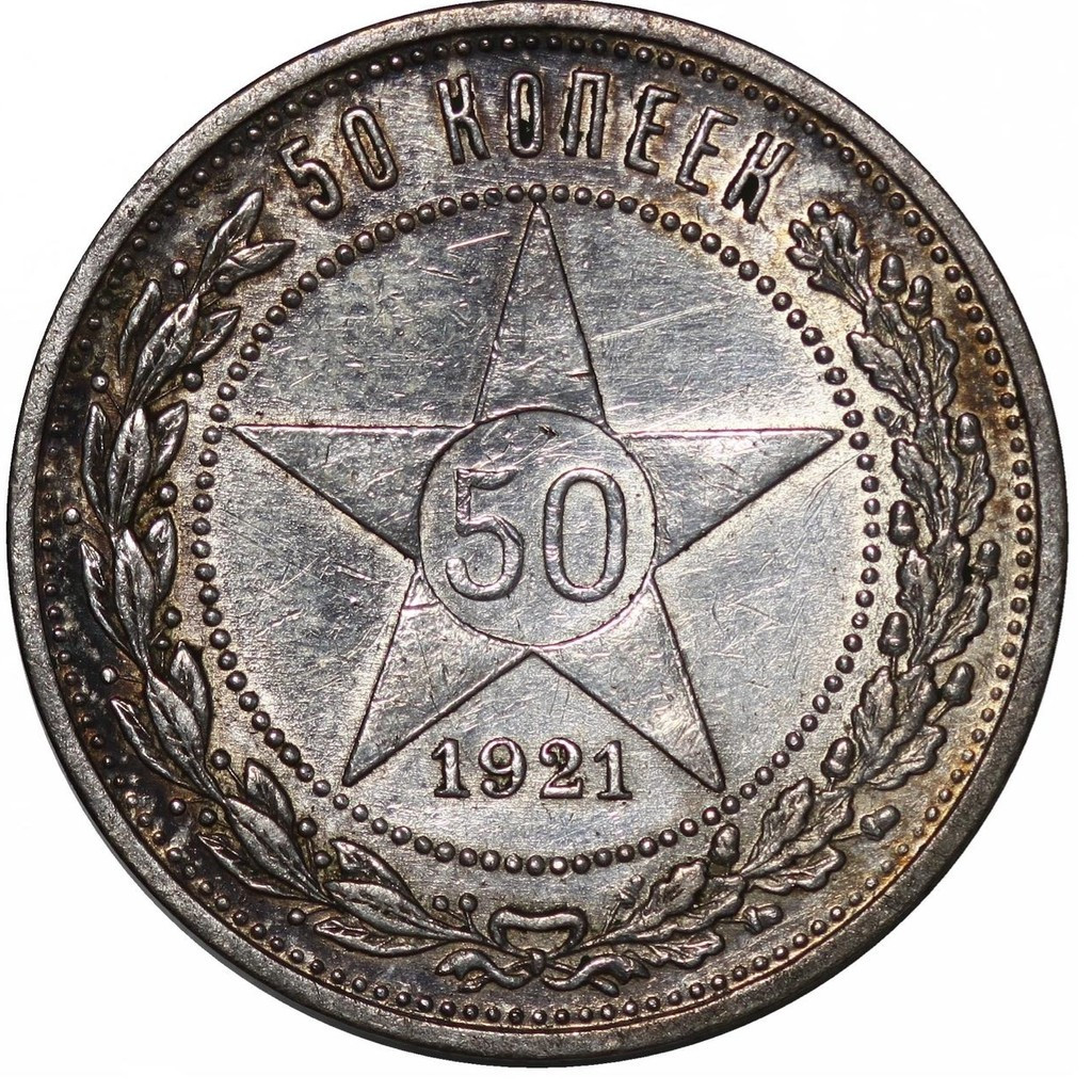 50 копеек 1921 года