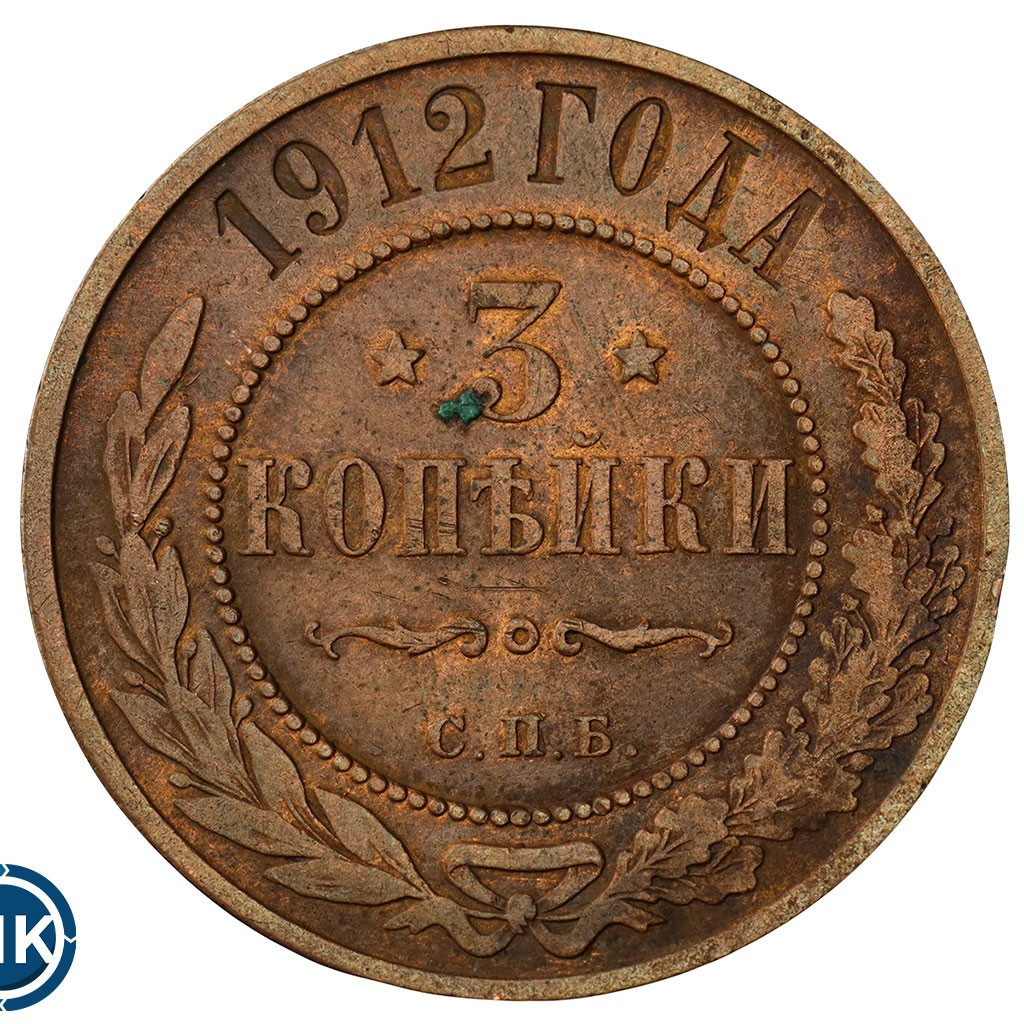 3 копейки 1912 года СПБ