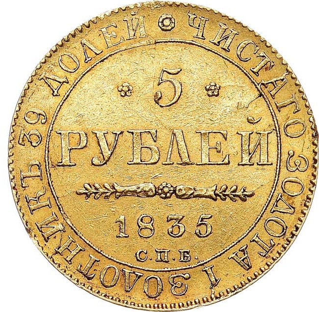 5 рублей 1835 года