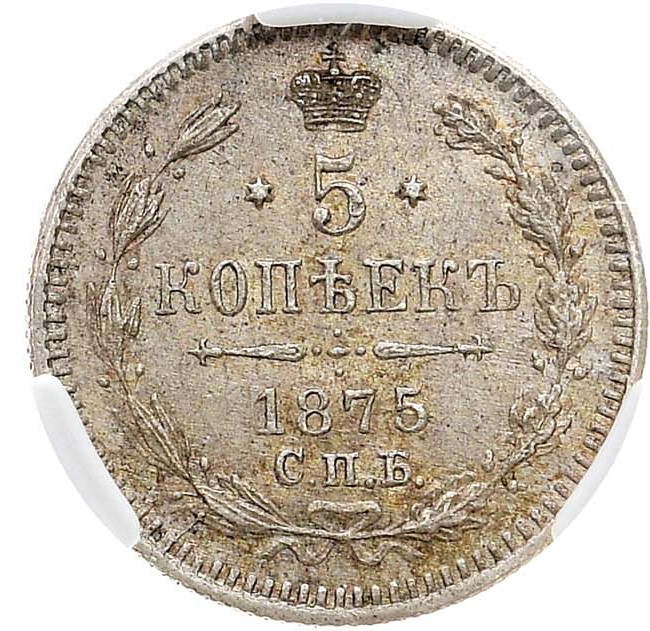 5 копеек 1875 года