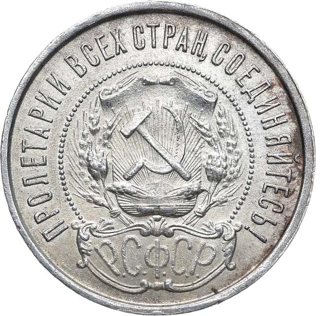 50 копеек 1922 года