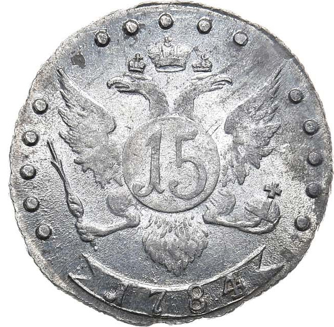 15 копеек 1784 года