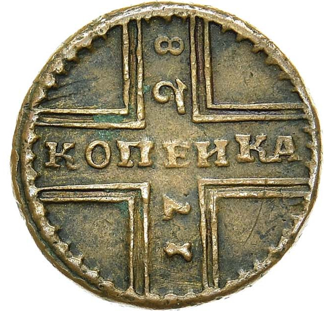 1 копейка 1728 года