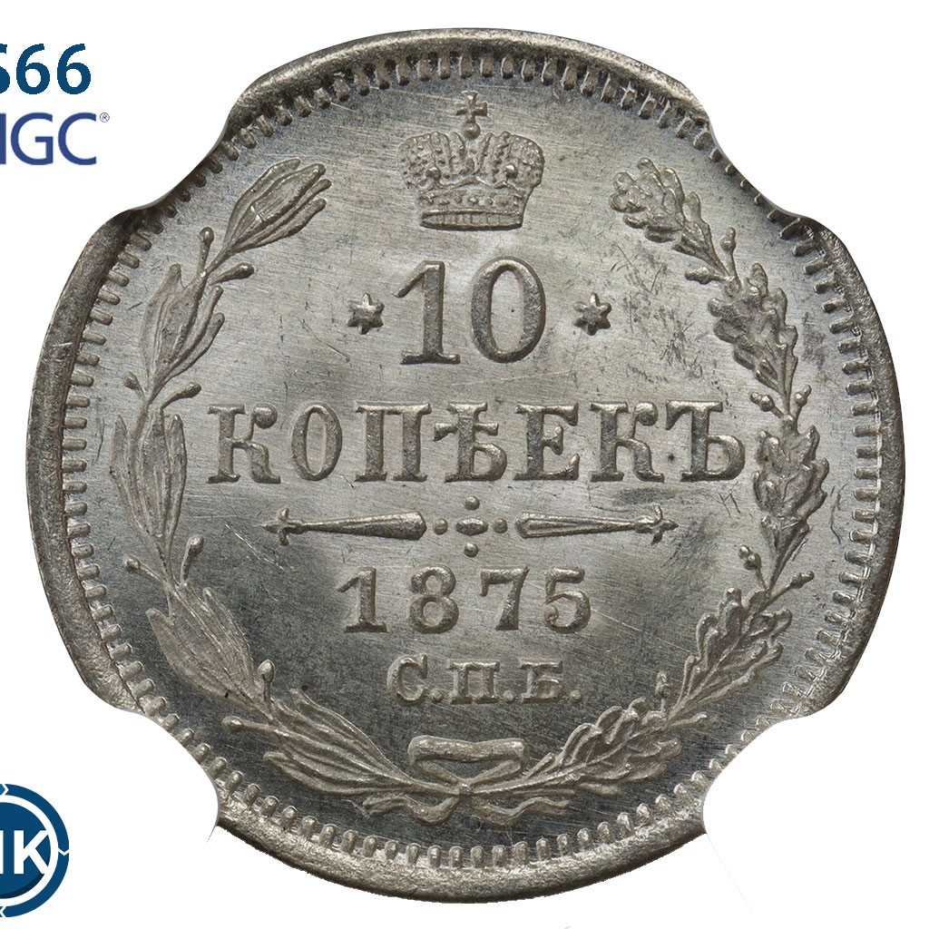 10 копеек 1875 года СПБ НI